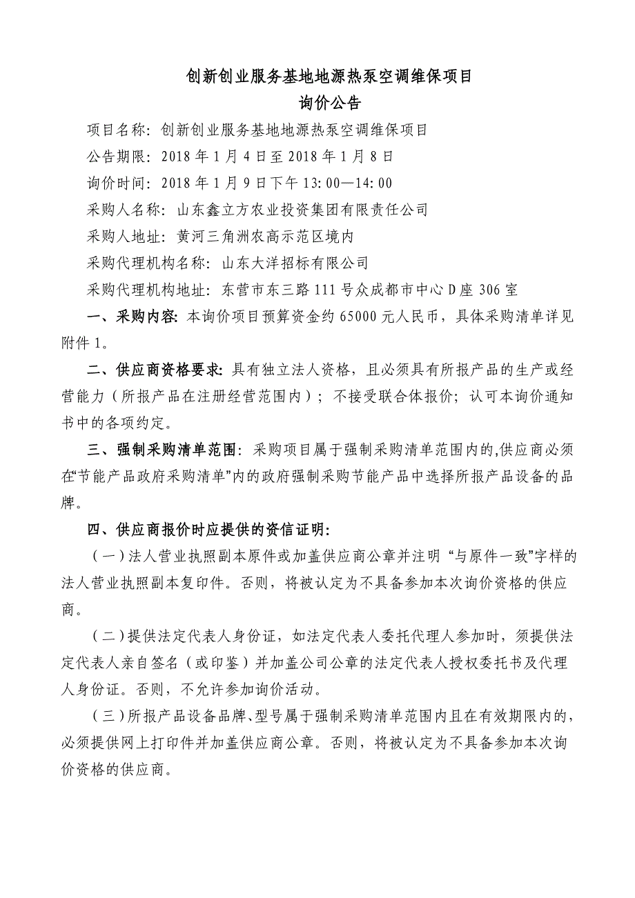 创新创业服务基地地源热泵空调维保项目_第2页