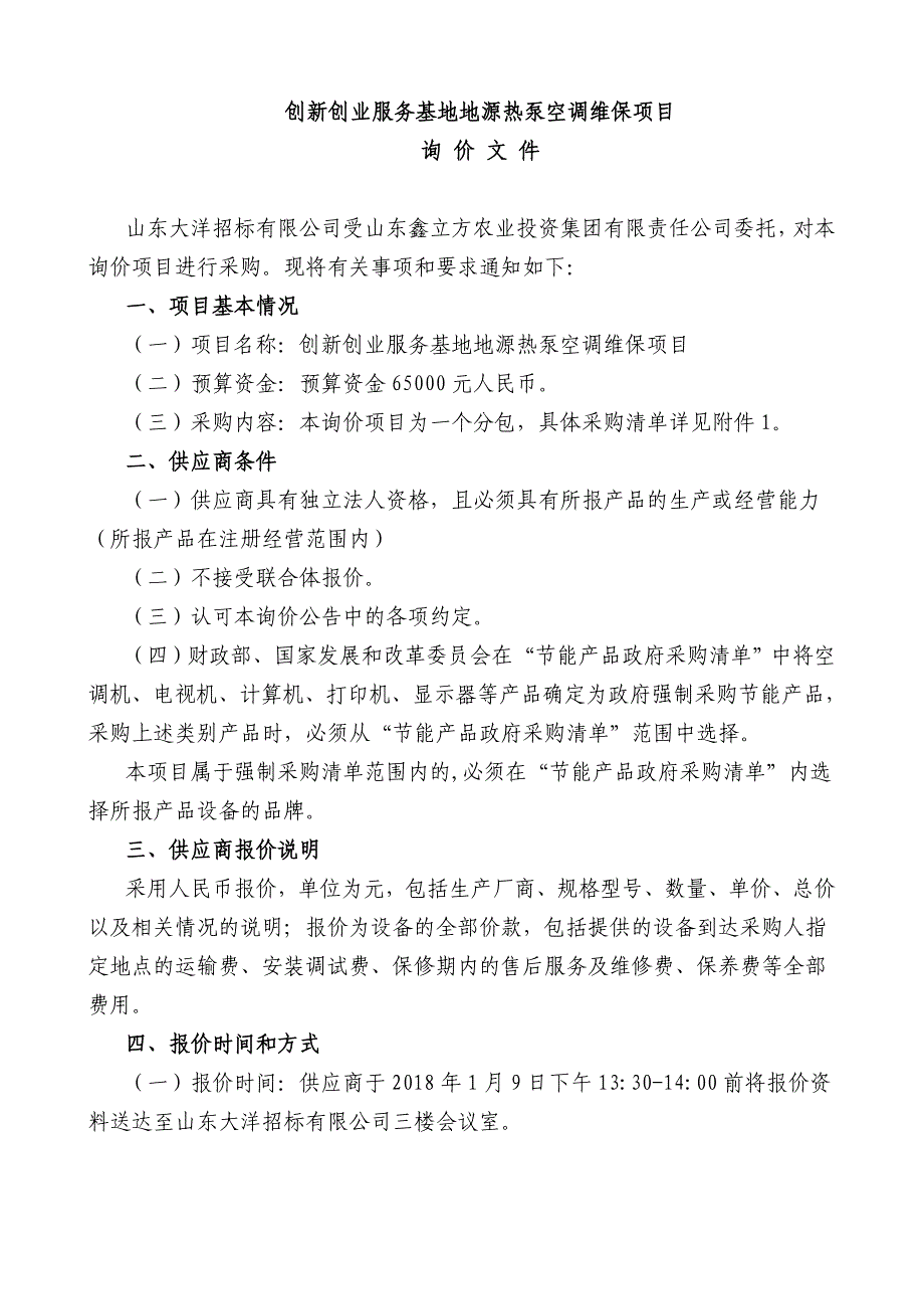 创新创业服务基地地源热泵空调维保项目_第4页