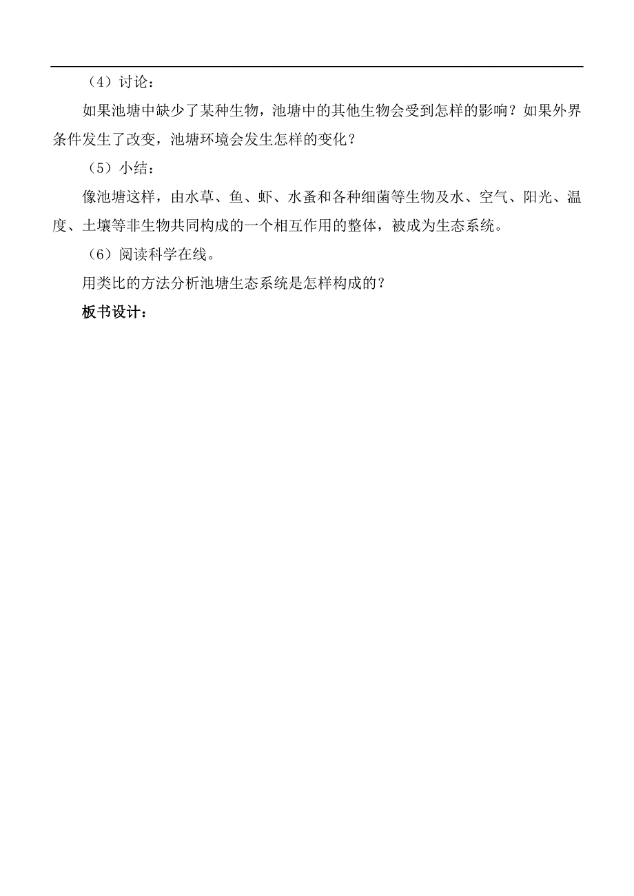 （冀教版）六年级科学下册教案 小池塘 大世界第一课时_第3页