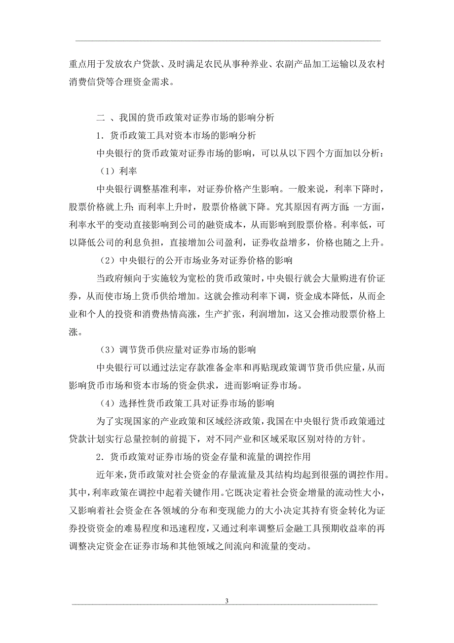 论我国的货币政策对证券市场的影响_第3页