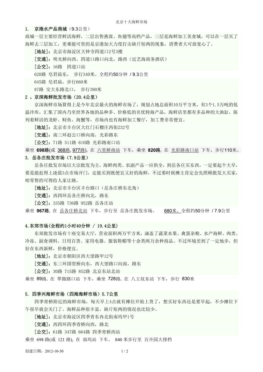 北京十大海鲜市场_第1页