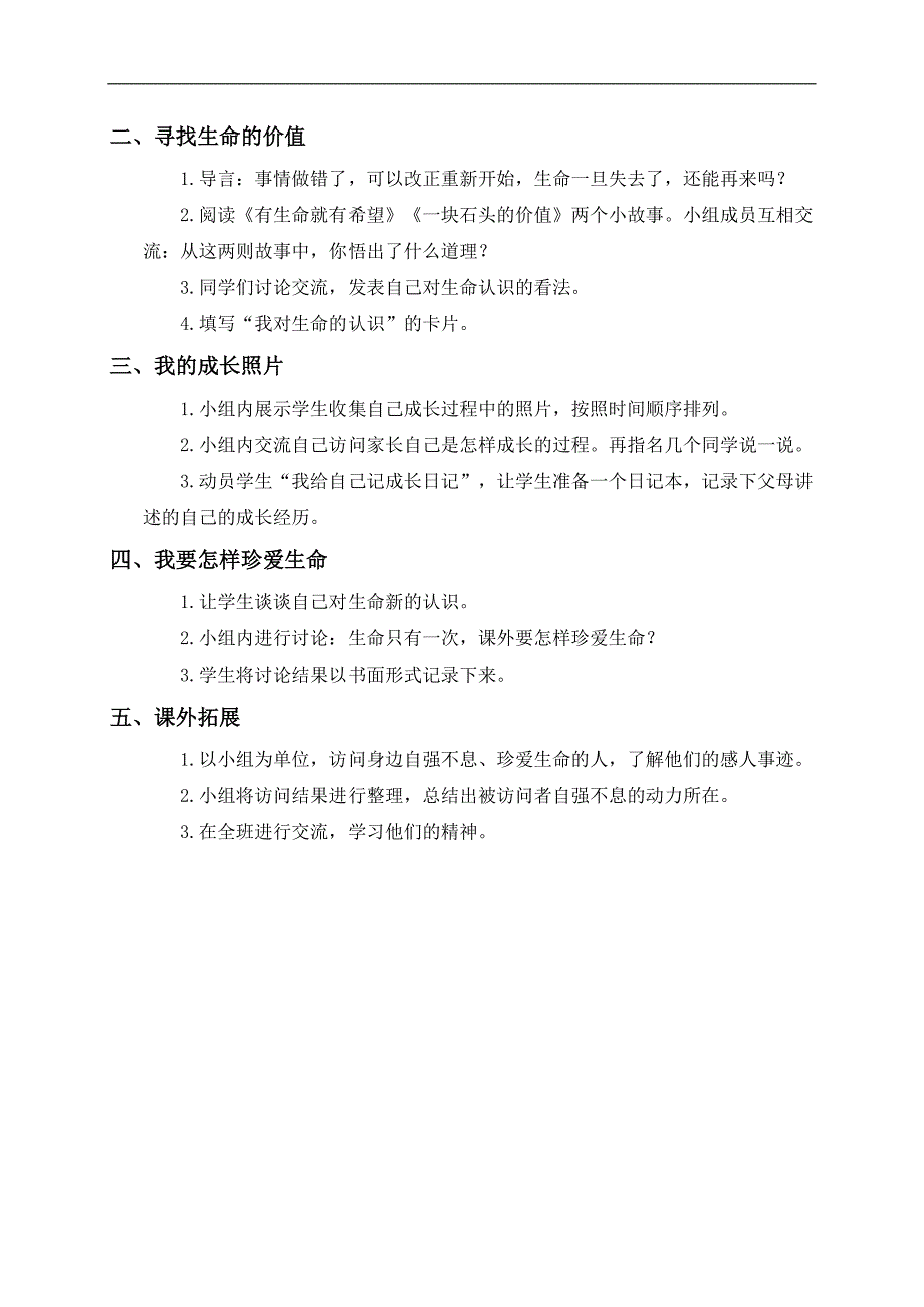 （未来版）五年级品德与社会下册教案 生命只有一次 1_第2页