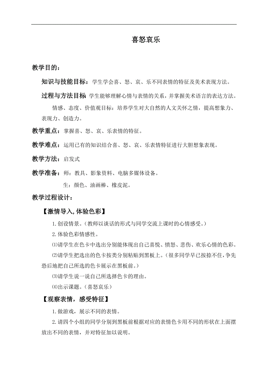 （人教新课标）五年级美术下册教案 喜怒哀乐 2_第1页