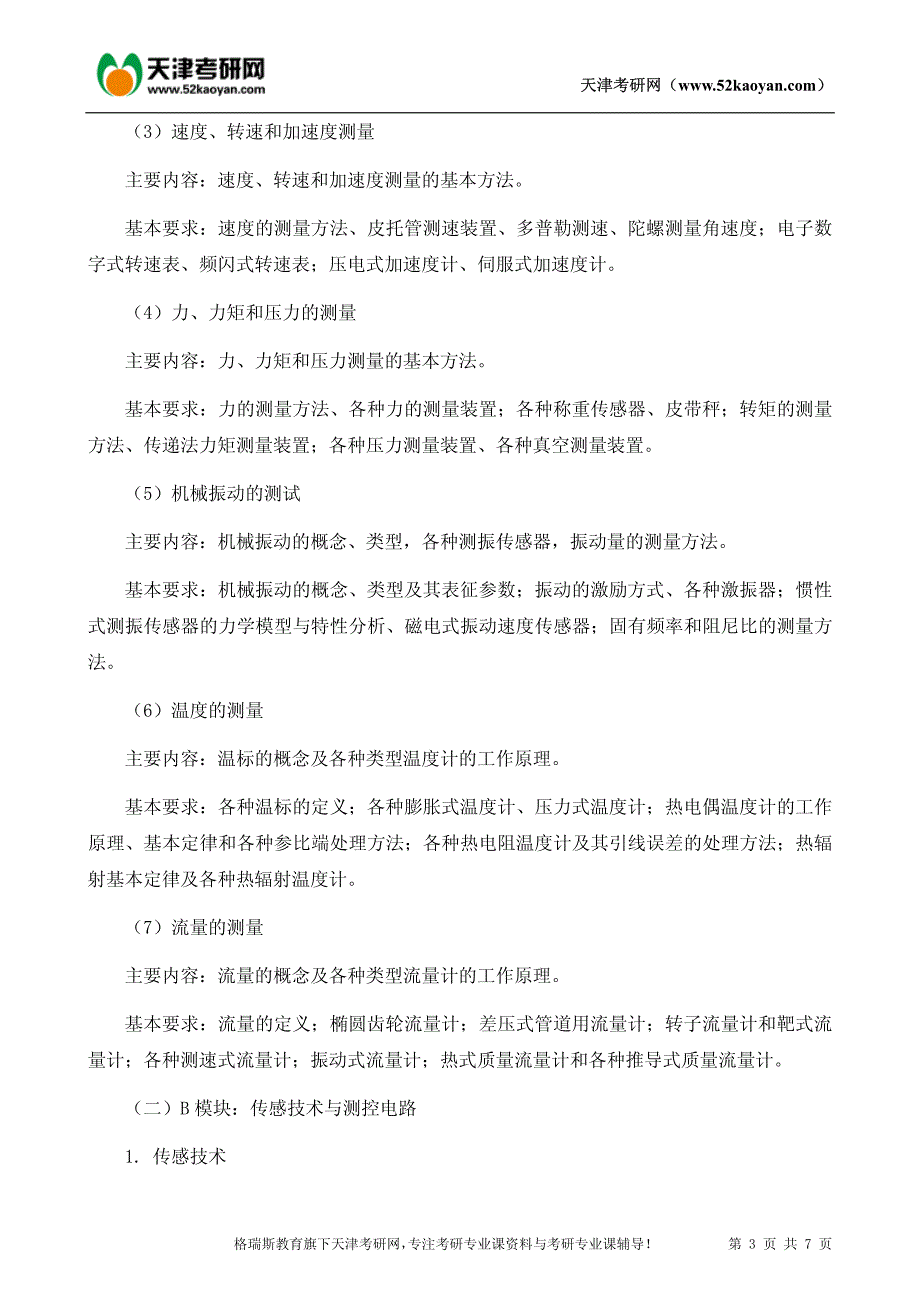 天津大学测控技术基础考研经验分享_第3页