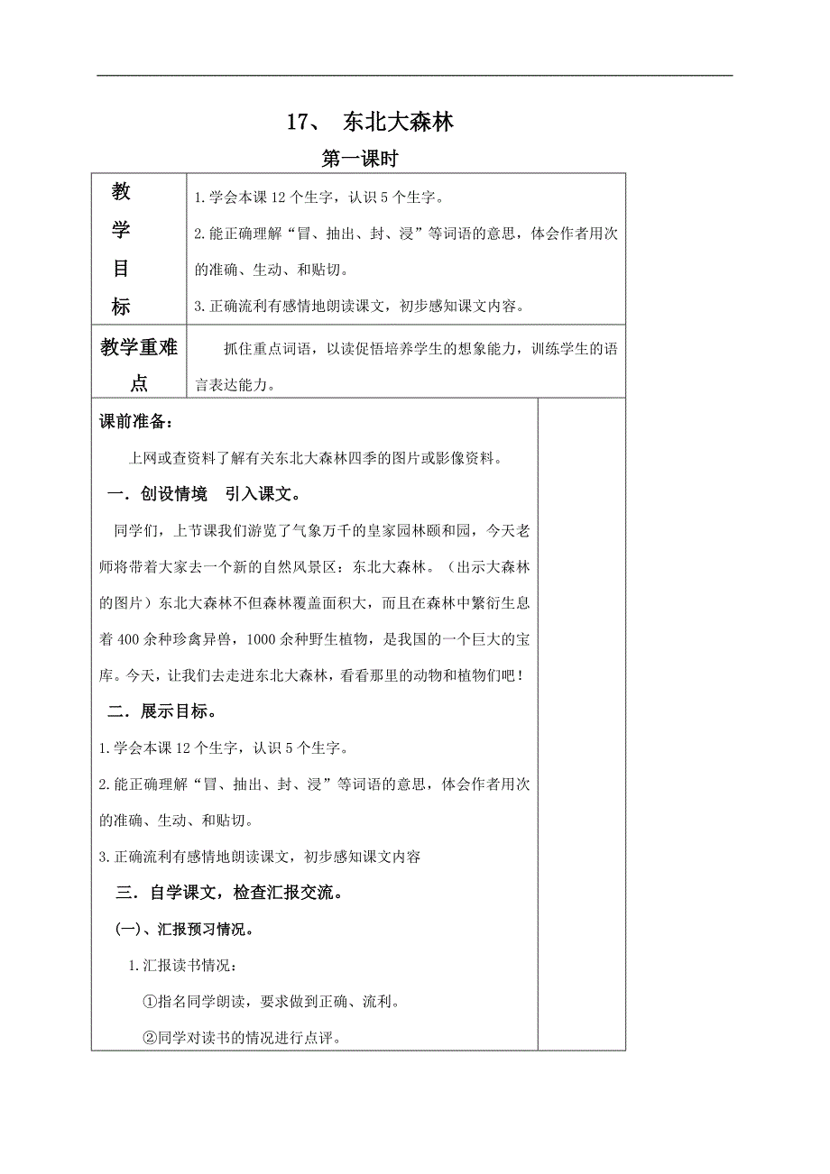 （冀教版）四年级语文下册教案  东北大森林1_第1页