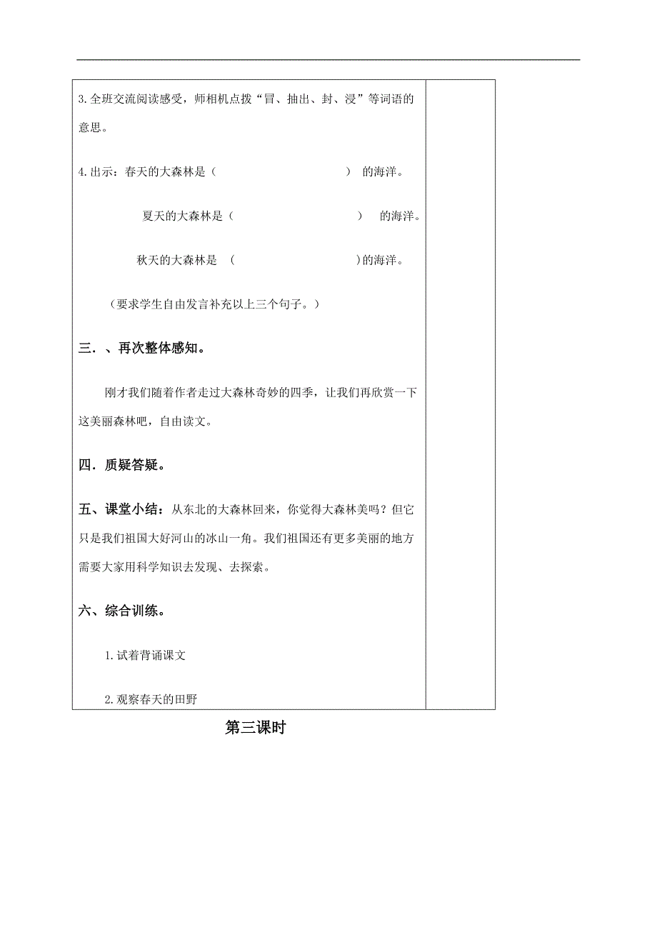 （冀教版）四年级语文下册教案  东北大森林1_第4页