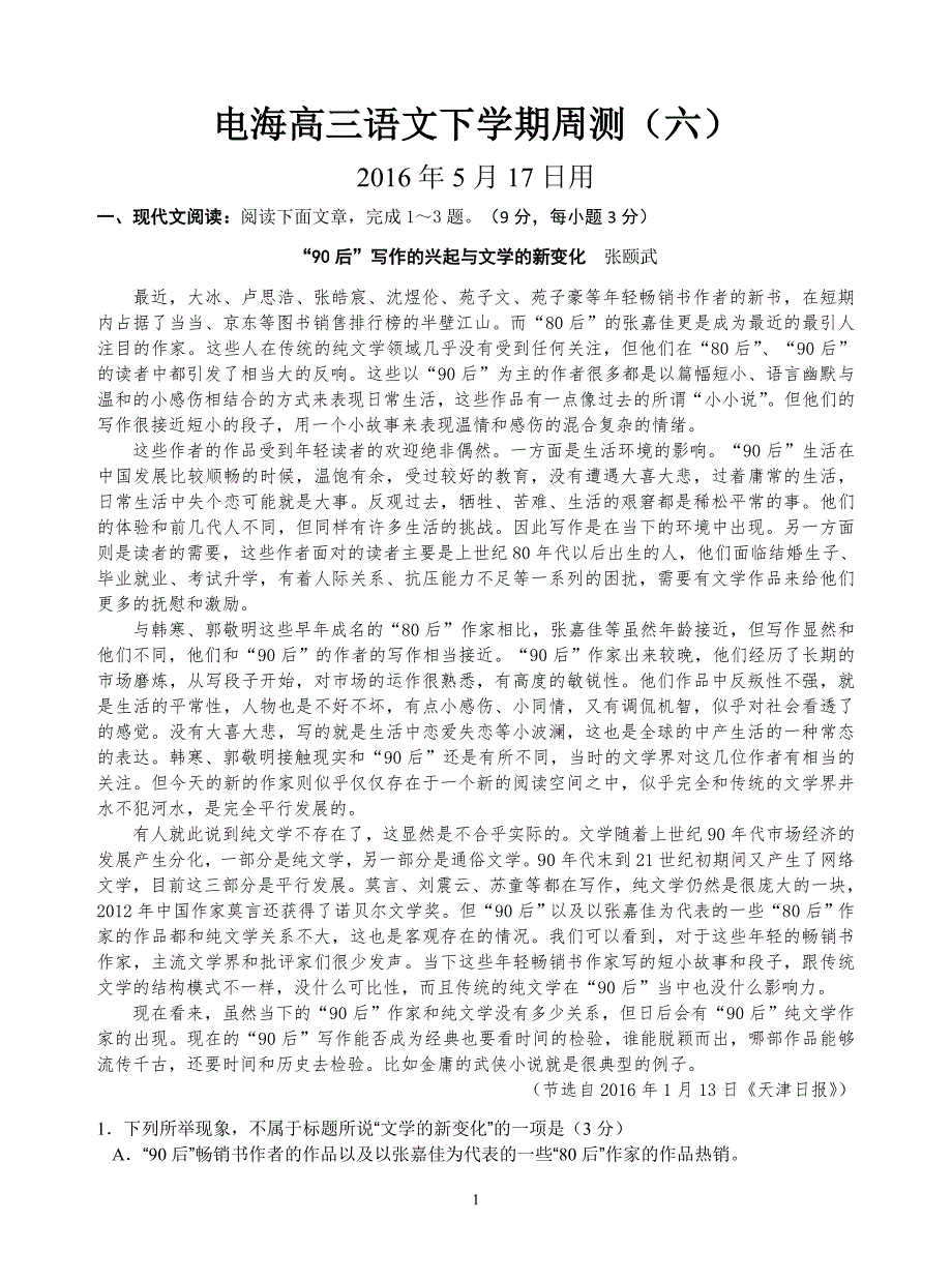 电海高三语文下学期周测6(戴新波上传）_第1页