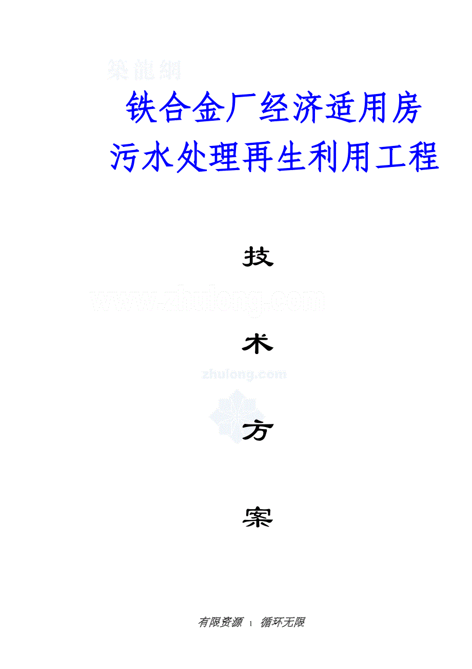 昆明某小区中水回用工程技术_第1页