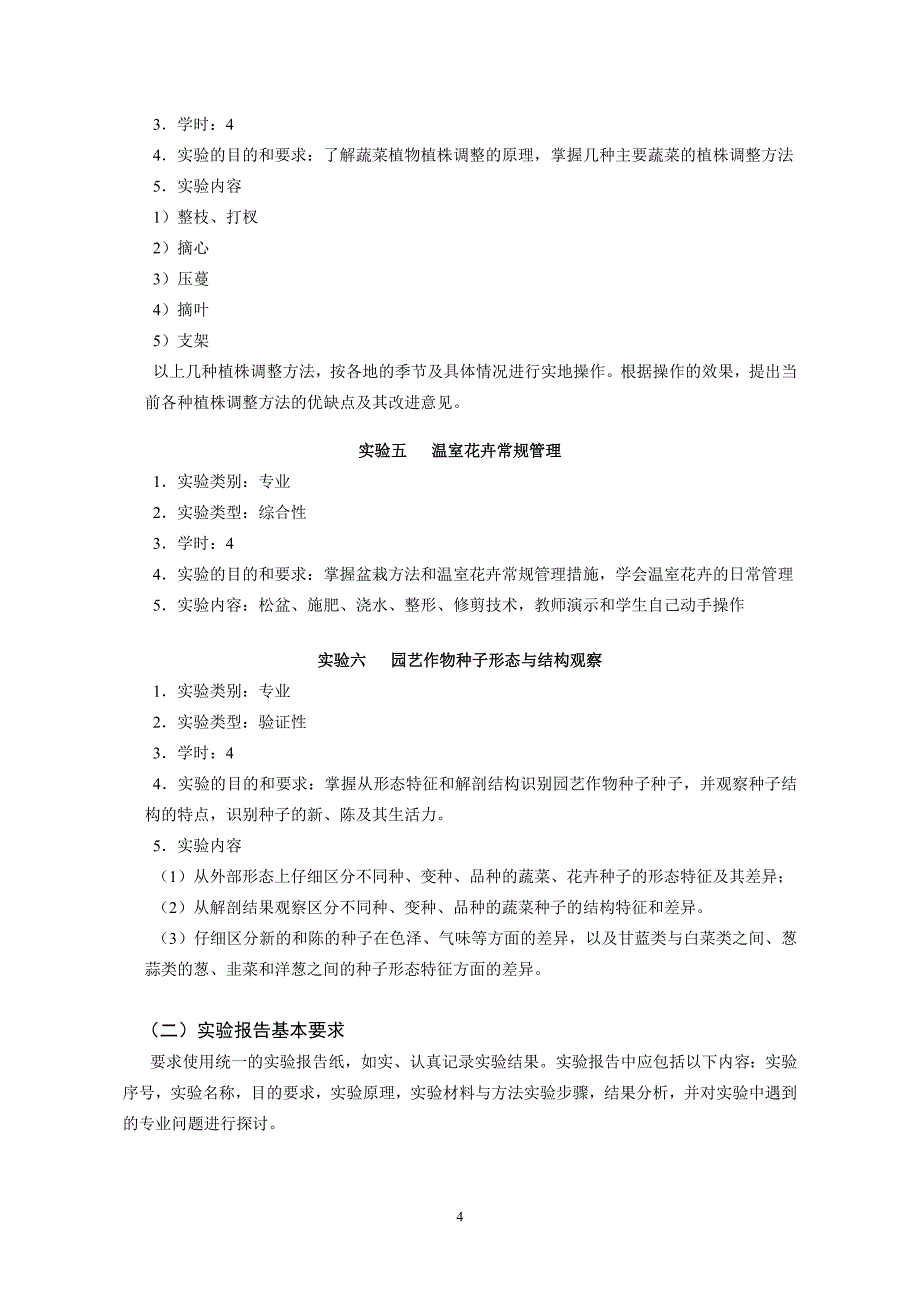 园艺植物栽培学2教学大纲_第4页