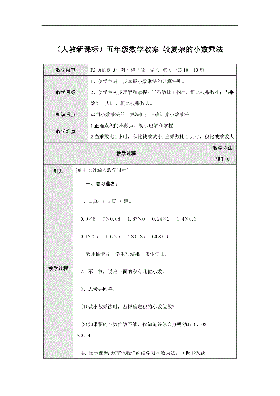 （人教新课标）五年级数学教案 较复杂的小数乘法4_第1页