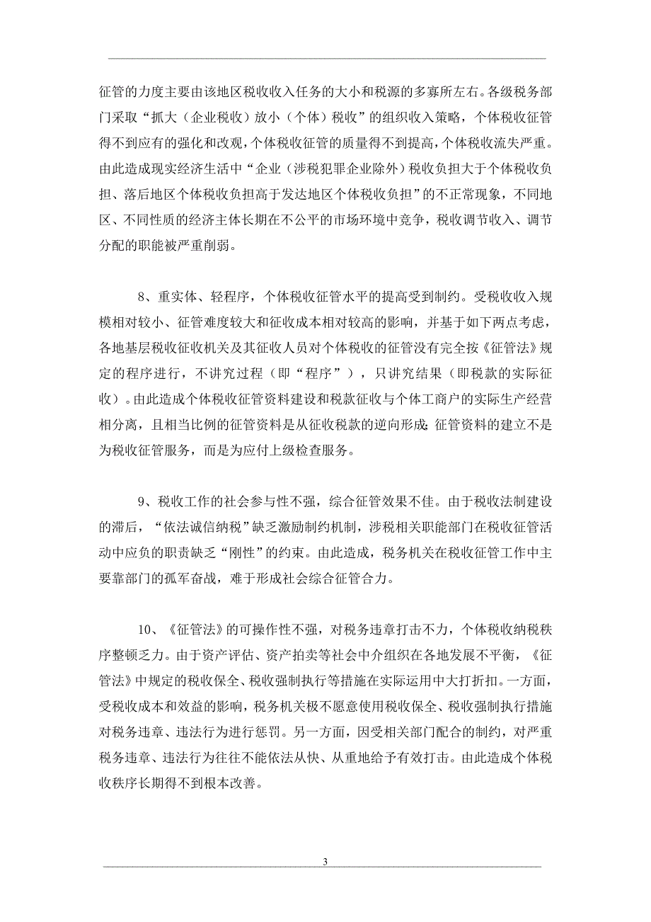 个体税收征管问题及对策思考_第3页