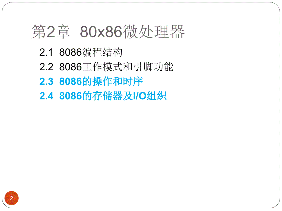 微机接口第三章8086微处理技术2_第2页