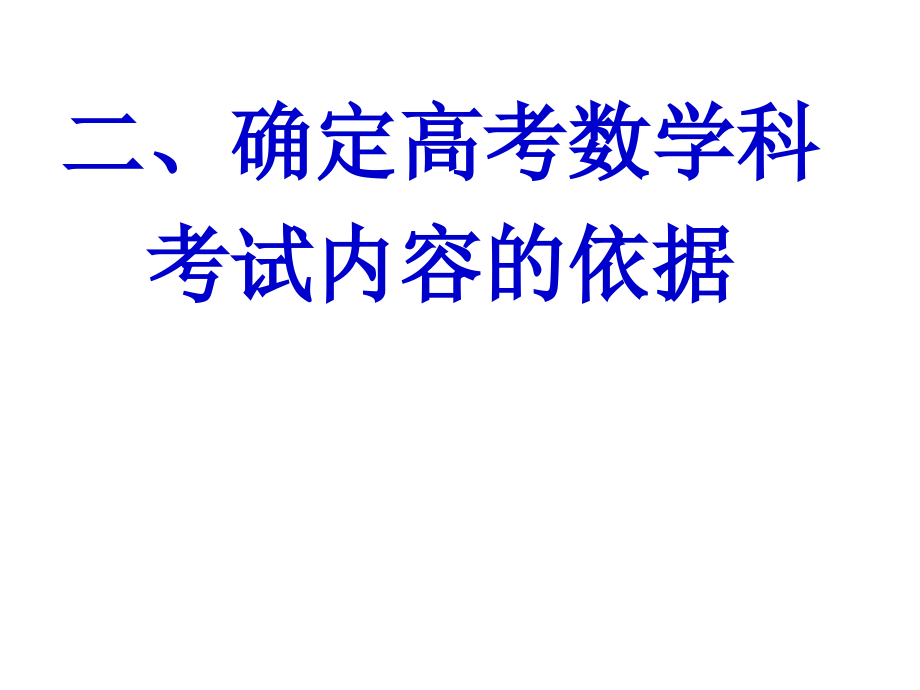 苏教版新课程高考数学大纲讲说_第3页