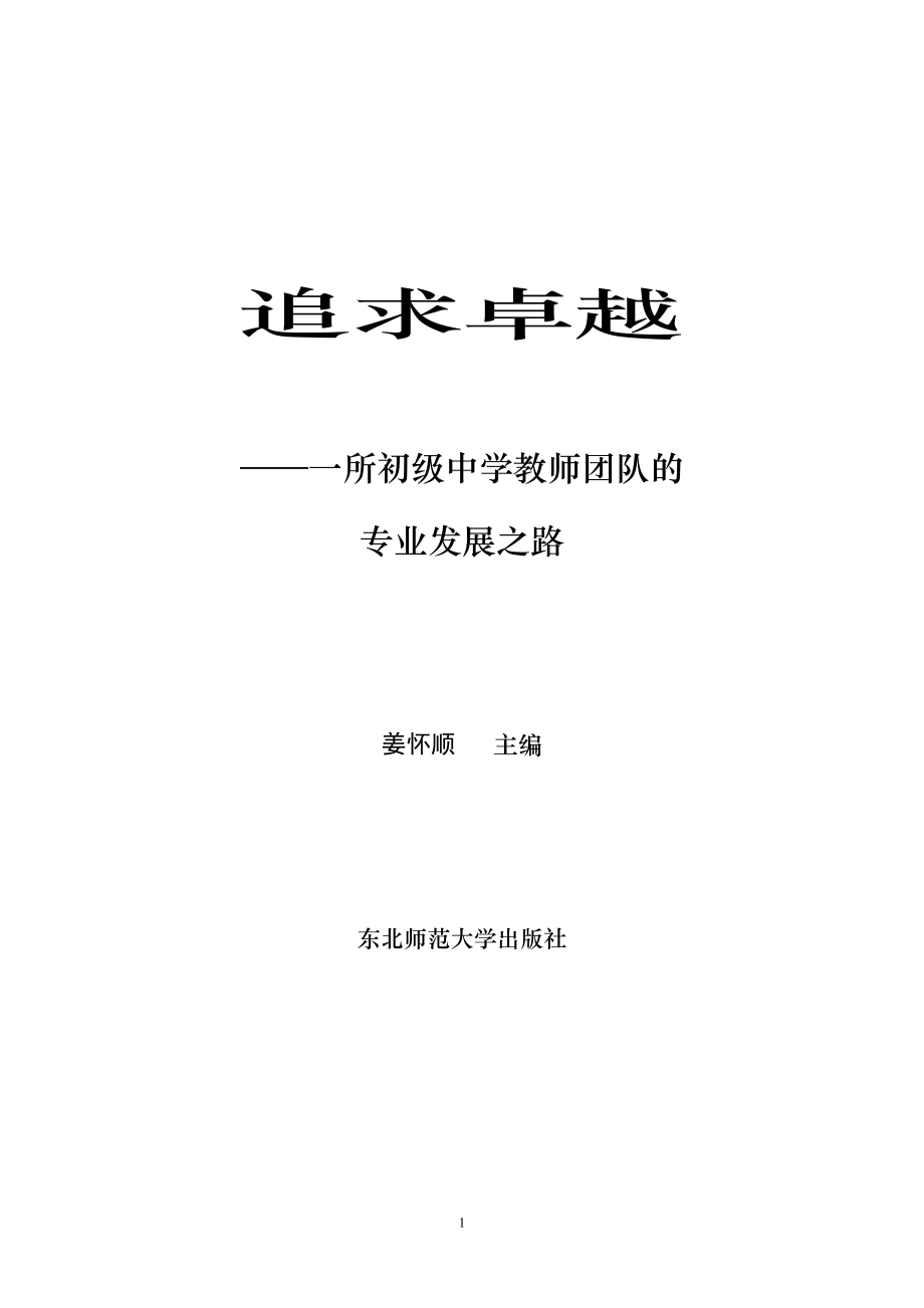 《追求卓越》—— 一所初级中学教师团队的专业发展之路_第1页