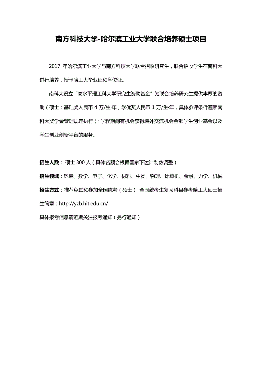 南方科技大学-哈尔滨工业大学联合培养硕士项目_第1页
