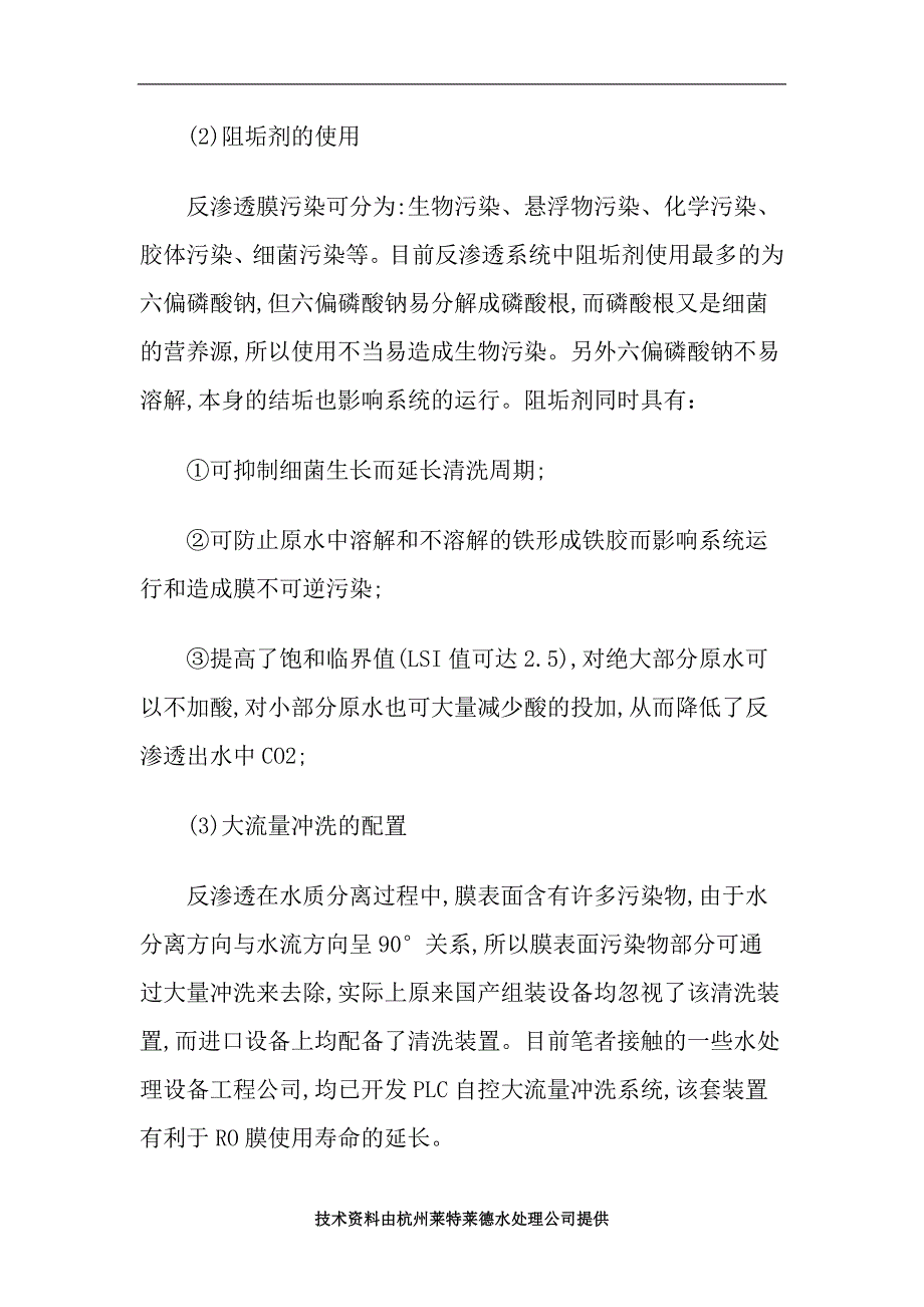 制药反渗透纯化水设备存在的问题分析_第4页