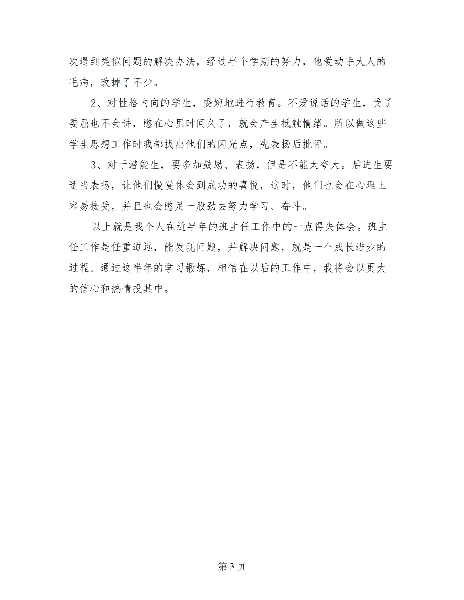 三年级上学期班主任工作经验汇报材料_第3页