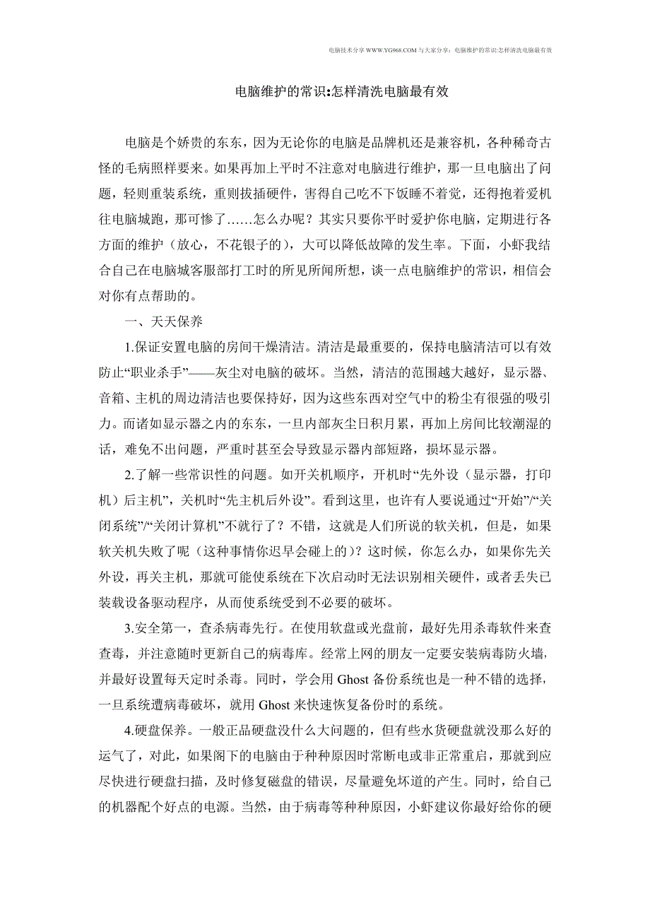 电脑维护的常识：怎样清洗电脑最有效_第1页