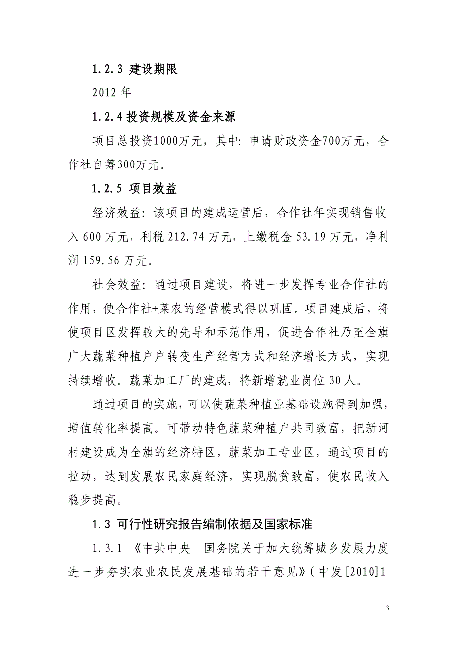永大村蔬菜加工项目可行性研究报告_第3页