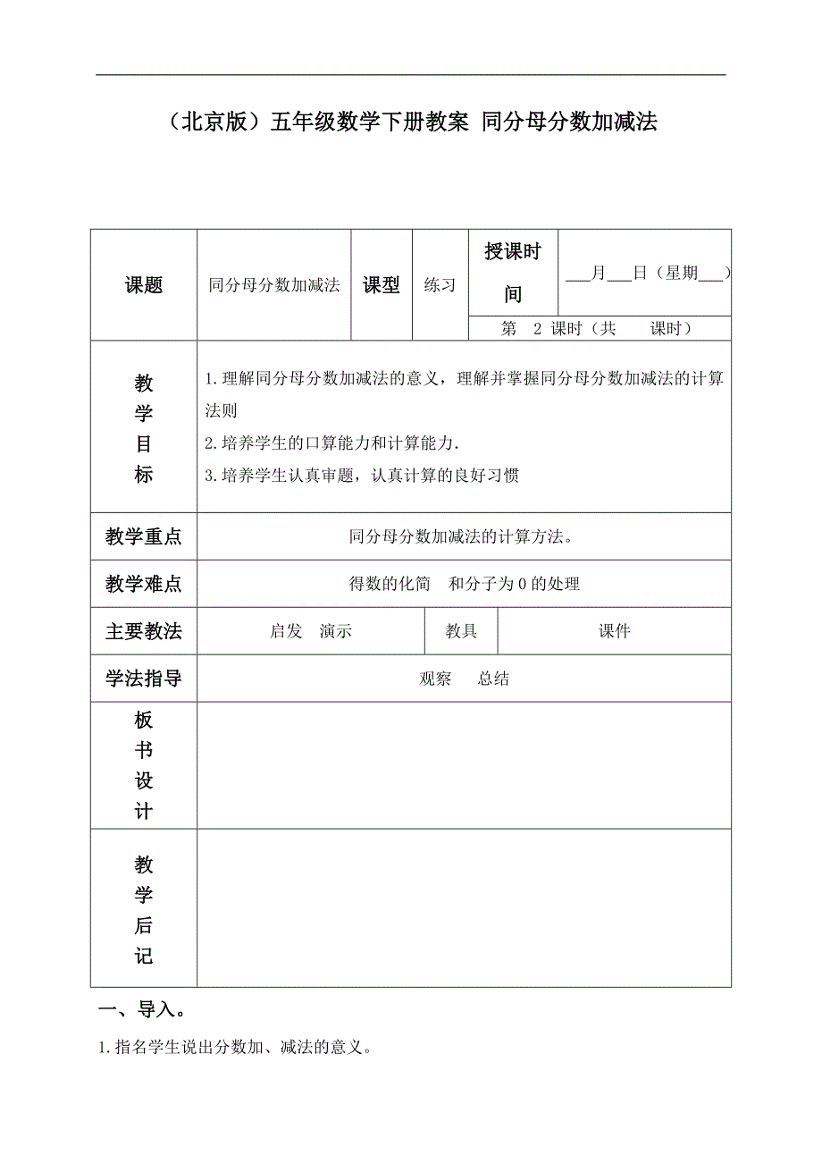 （北京版）五年级数学下册教案 同分母分数加减法_第1页