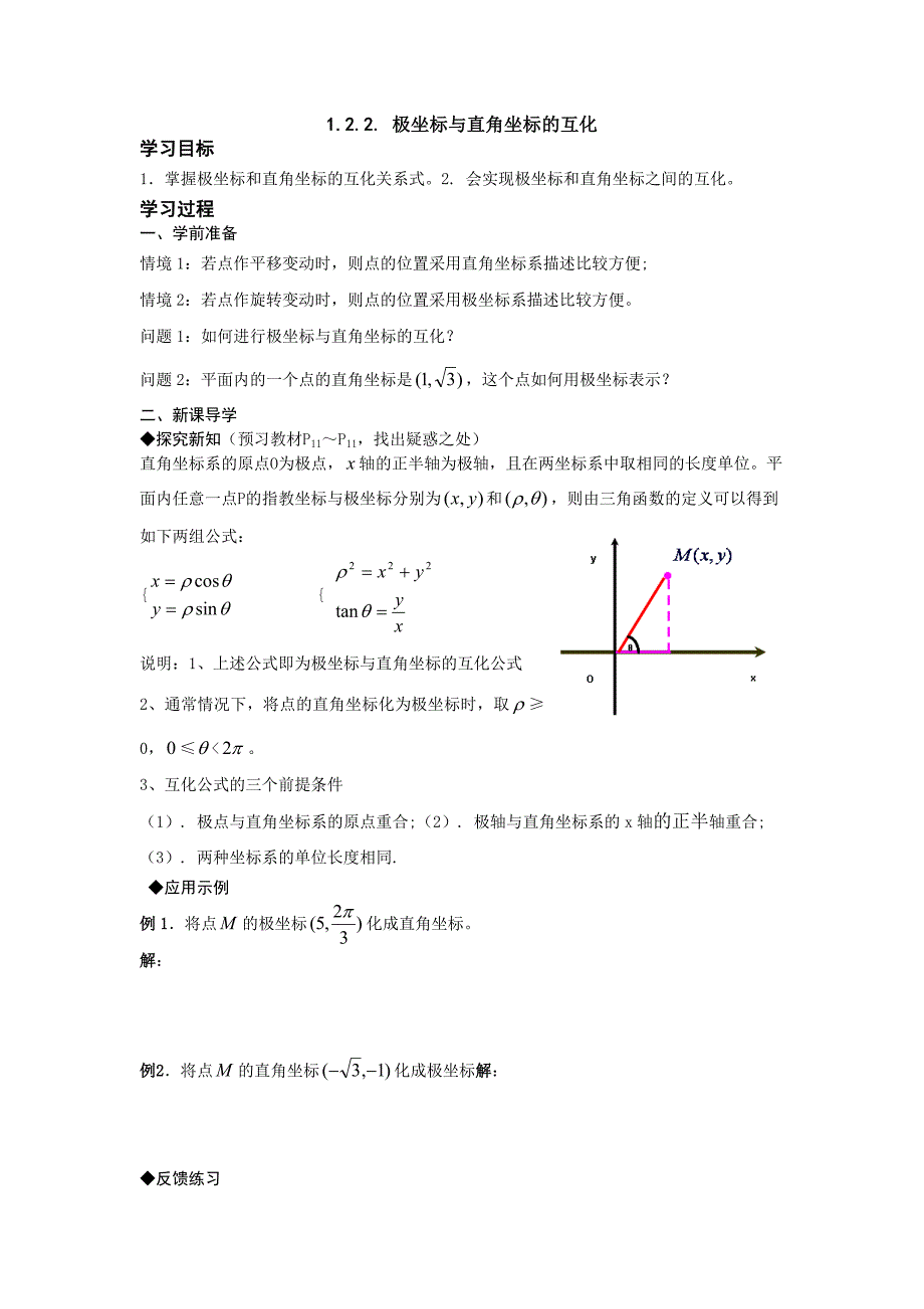 高中新课程数学（新课标人教A版）选修4-4《1.2.2.极坐标与直角坐标的互化》导学案_第1页