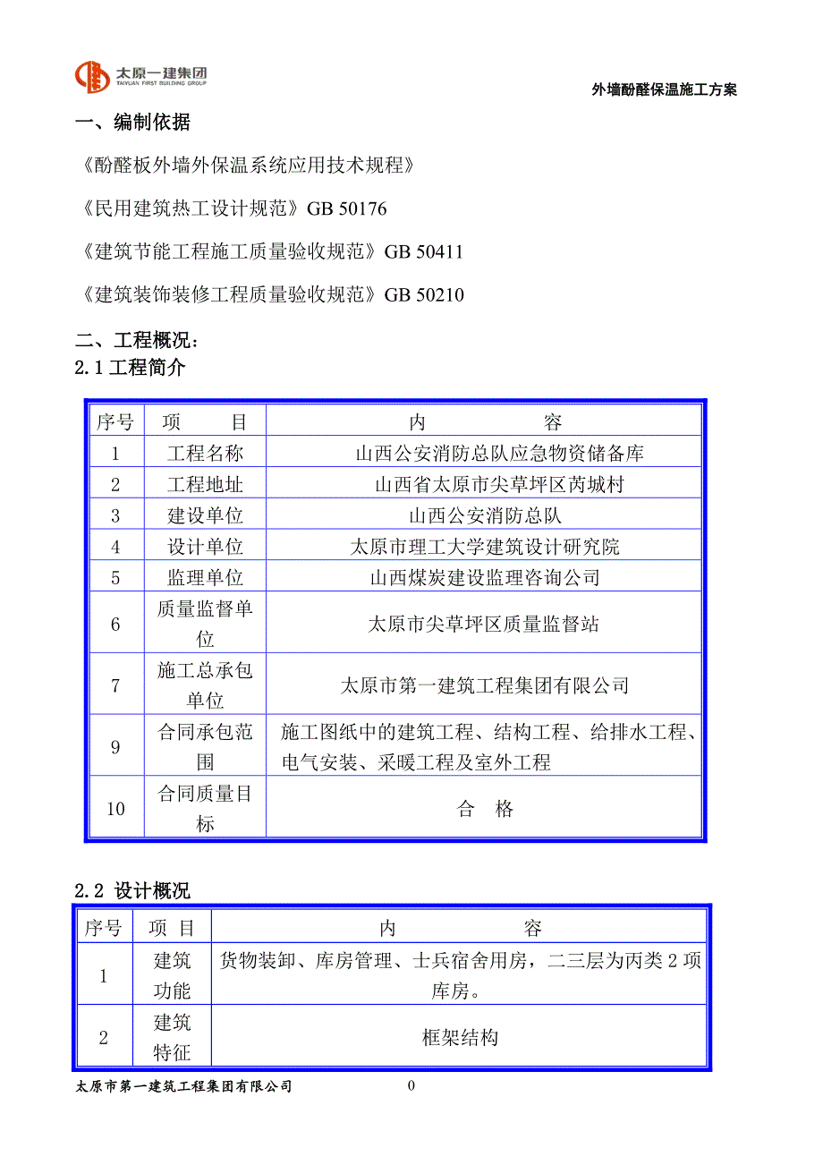 储备库外墙酚醛保温方案2013.10.11_第1页