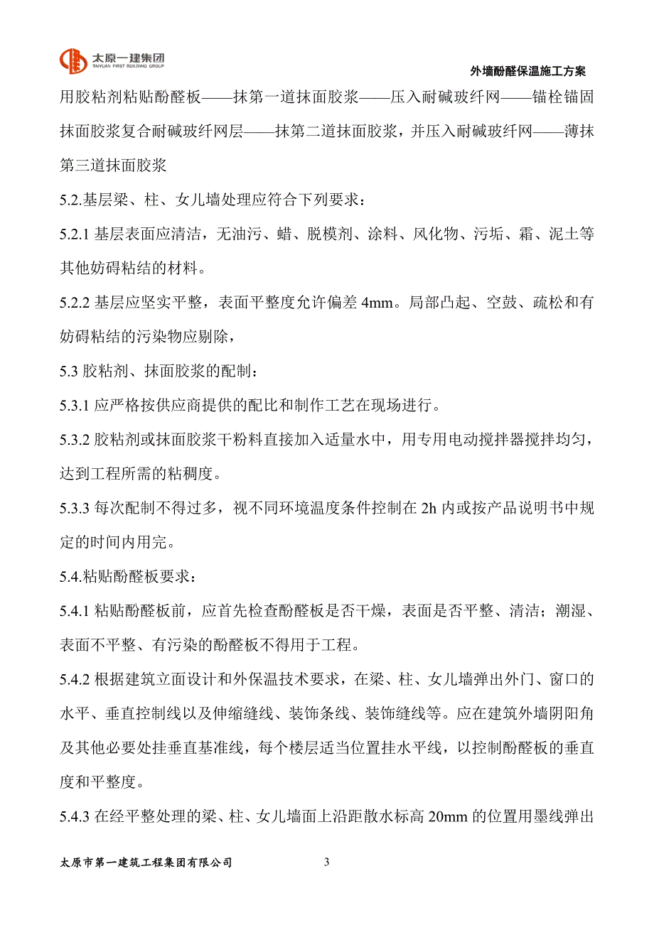 储备库外墙酚醛保温方案2013.10.11_第4页