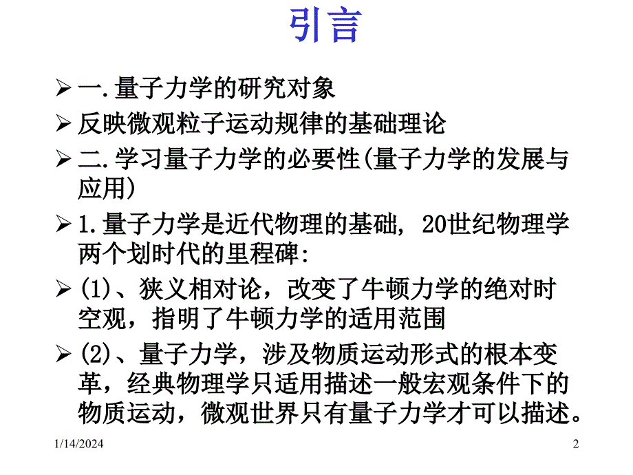 2012量子力学第一章_第2页