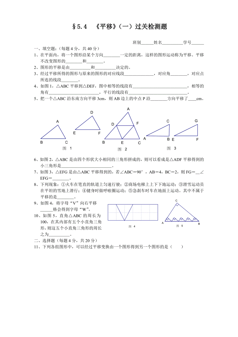 初一数学《平移》检测题(一)_第1页