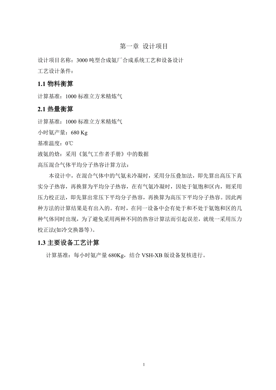 年产3000吨合成氨厂合成工段工艺设计_毕业设计_第4页