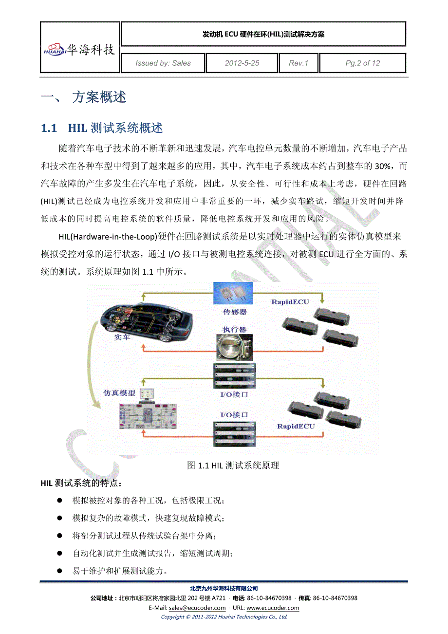 发动机ecu硬件在环（hil）测试解决方案_第2页