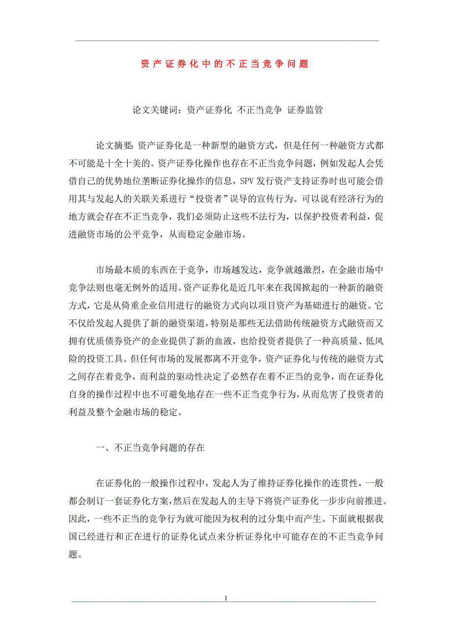 资产证券化中的不正当竞争问题_第1页