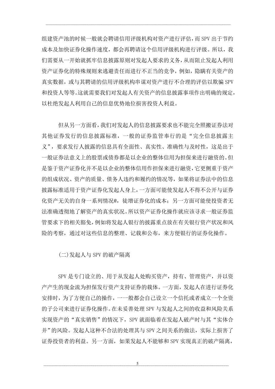 资产证券化中的不正当竞争问题_第5页