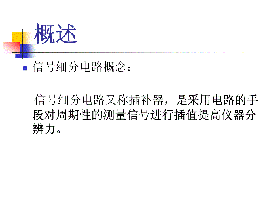 信号细分与变向电路_第2页