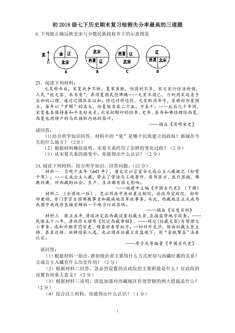 初2018级七下历史期末复习检测失分率最高三道题_第1页