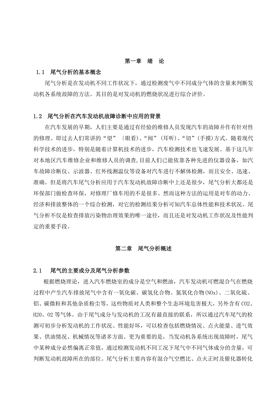 尾气分析在汽车发动机故障诊断中的应用_第1页