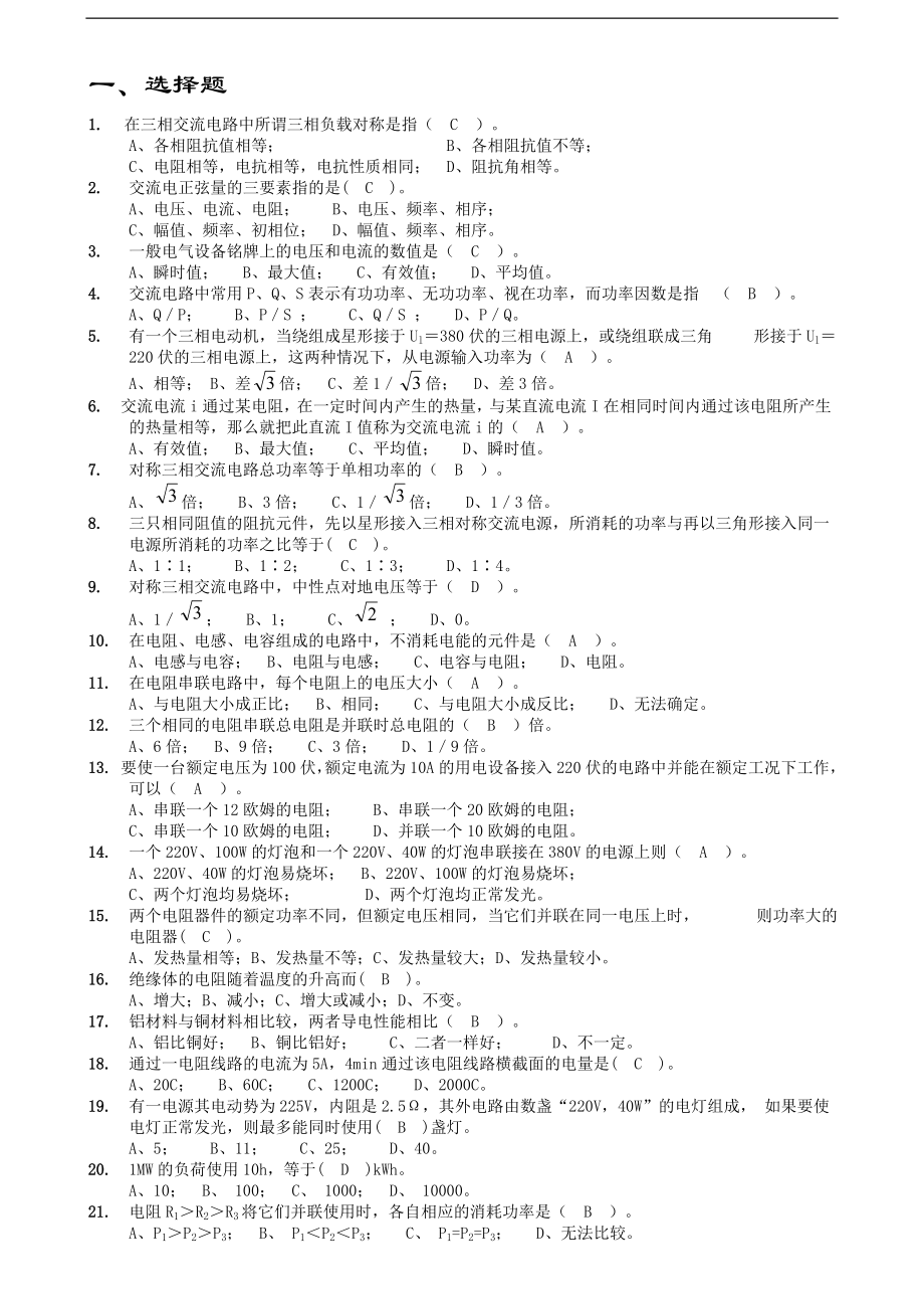 电气运行集控值班员考核试题库_第2页