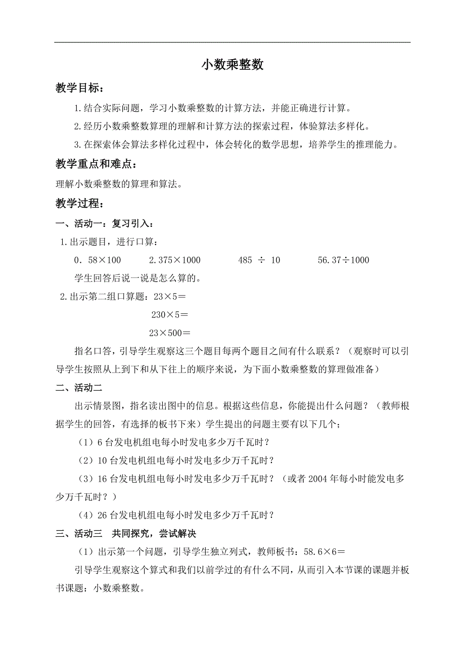 （青岛版五年制）四年级数学上册教案 小数乘整数_第1页