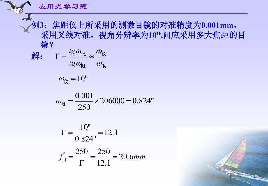 应用光学【第三章】习题第二部分_第4页