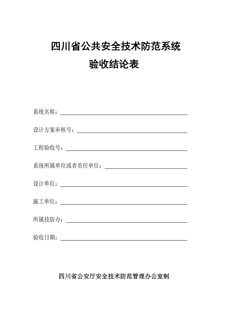 四川省公共安全技术防范系统_第1页