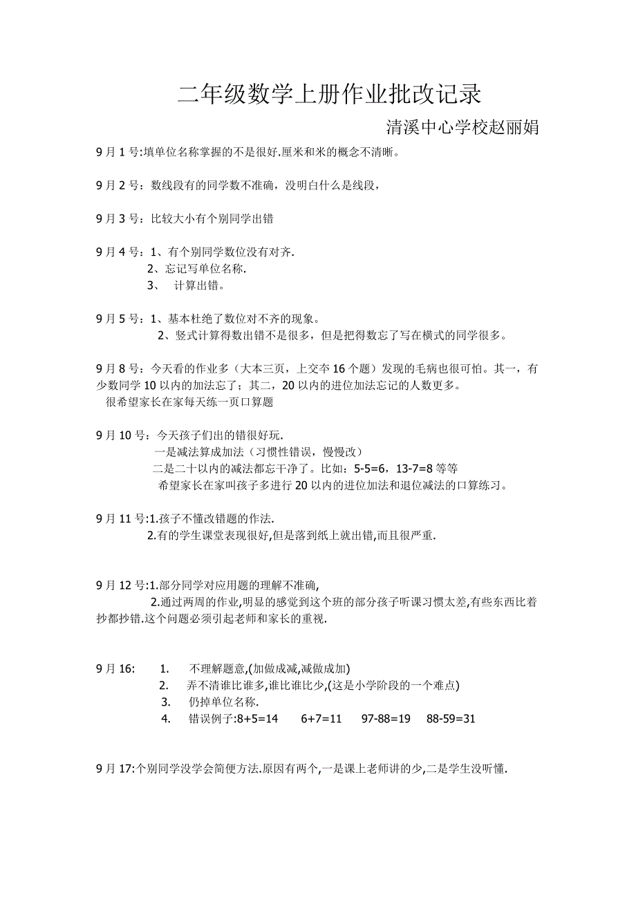 二年级数学上册作业批改记录_第1页