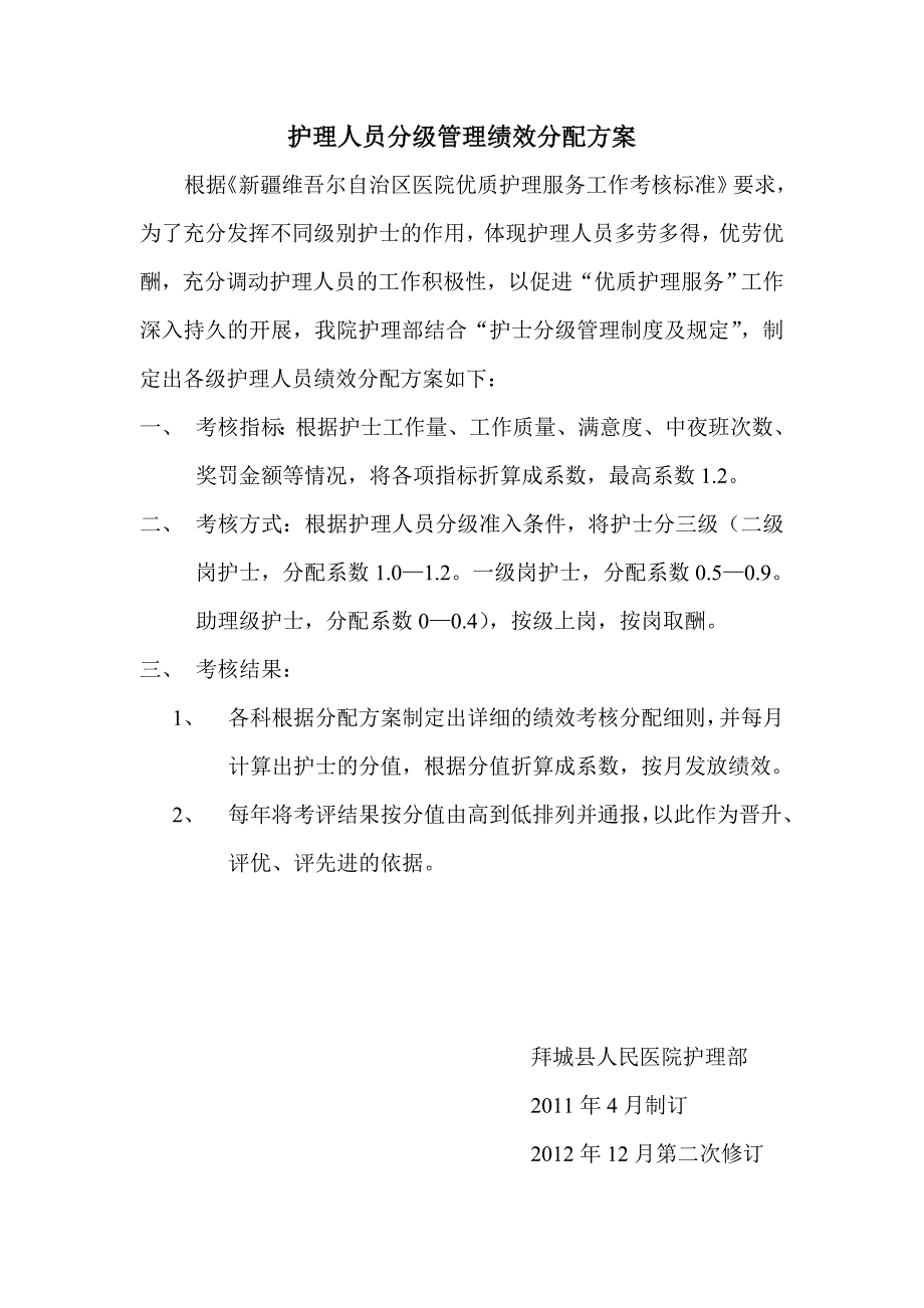 2013年护理人员能级管理绩效分配方案_第1页