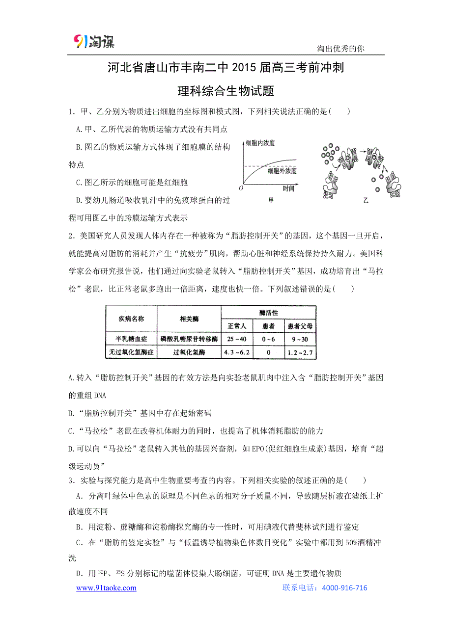 【生物】河北省唐山市丰南二中2015届高三考前冲刺理科综合g_第1页