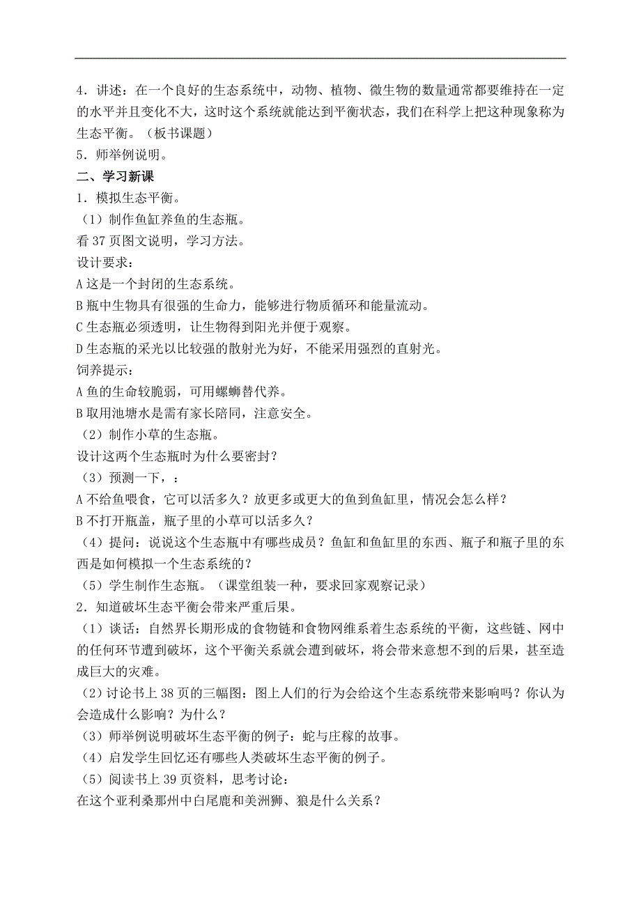 （苏教版）六年级科学下册教案 生态平衡 1_第2页