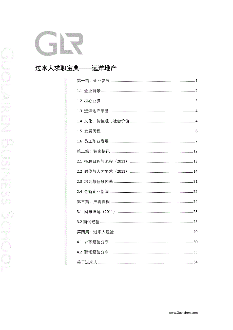 远洋地产求职宝典_第2页