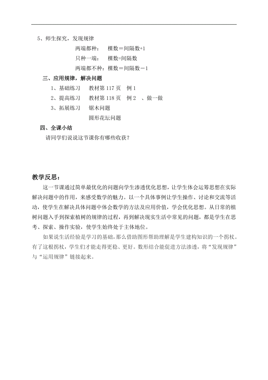 （人教新课标）四年级数学下册教案 植树问题 10_第3页