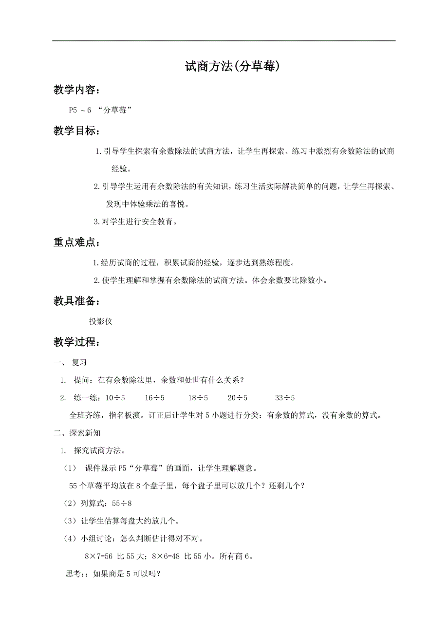 （北师大版）二年级数学下教案 分草莓1_第1页