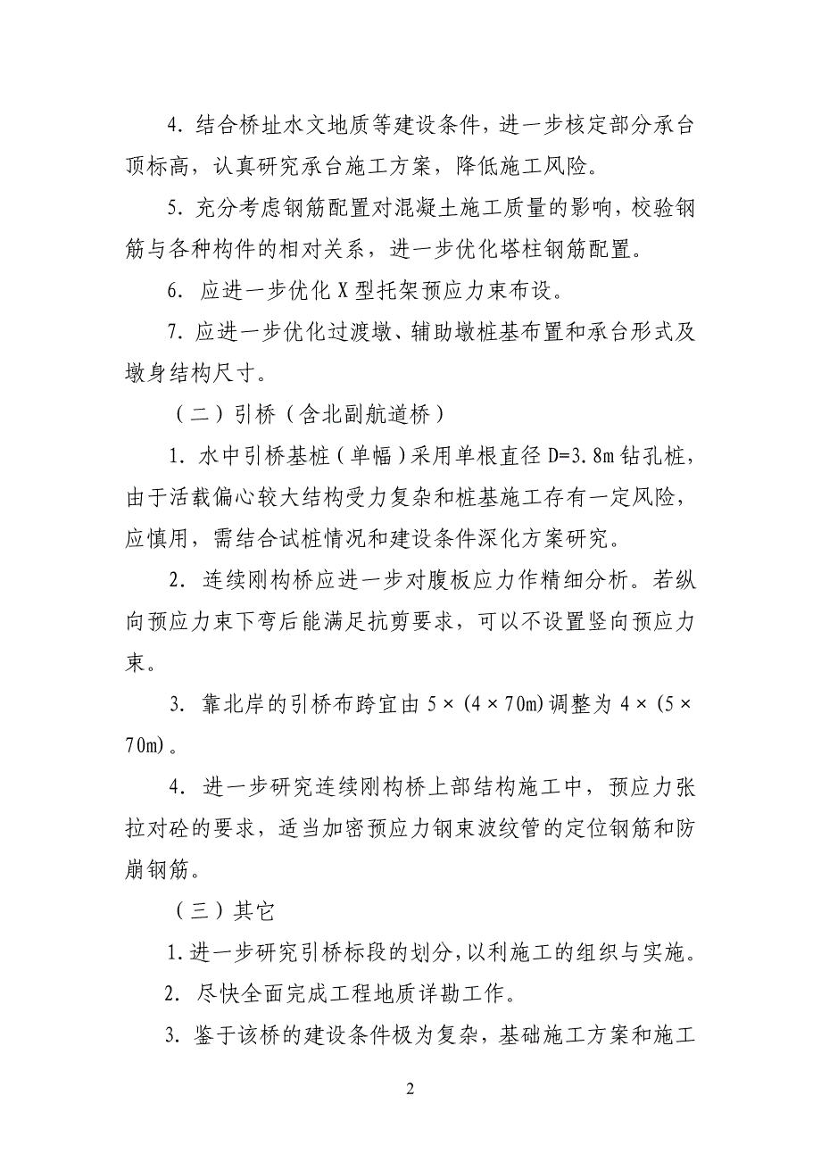 嘉绍大桥施工图设计审查会专家组意见_第2页