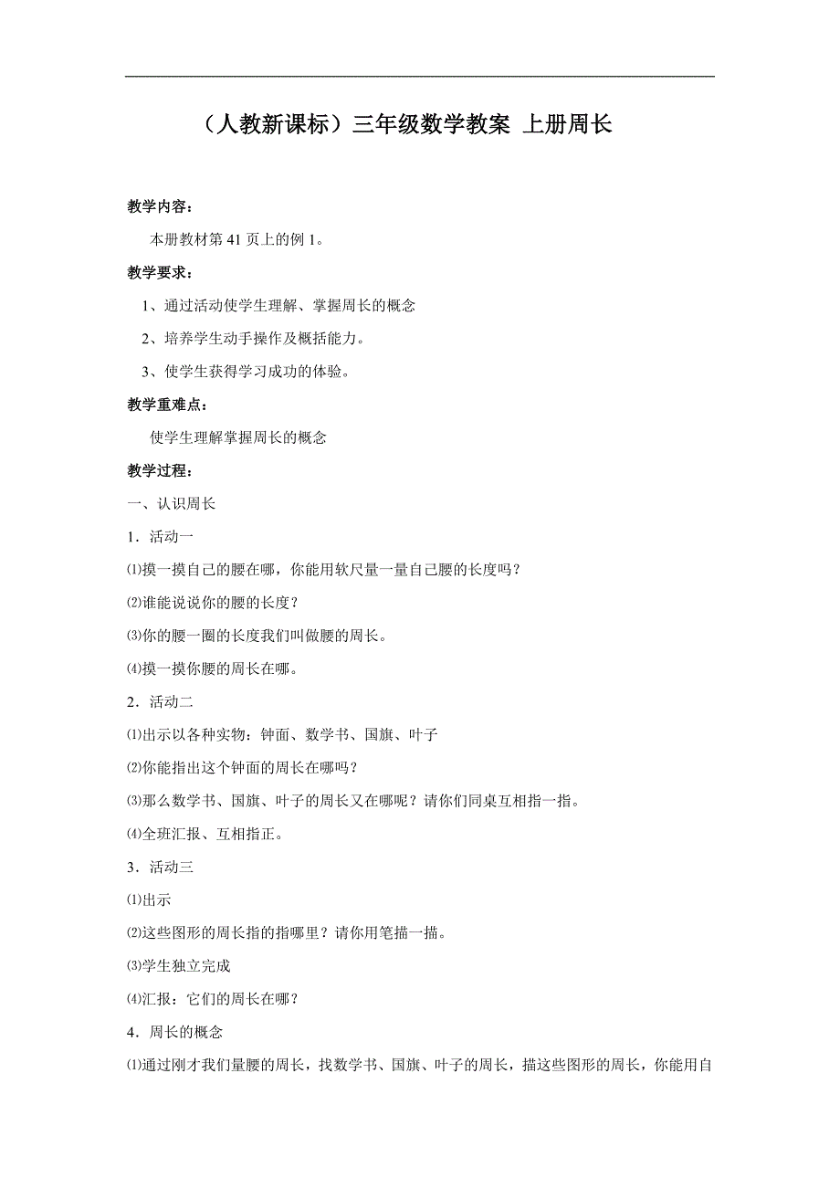 （人教新课标）三年级数学教案 上册周长_第1页