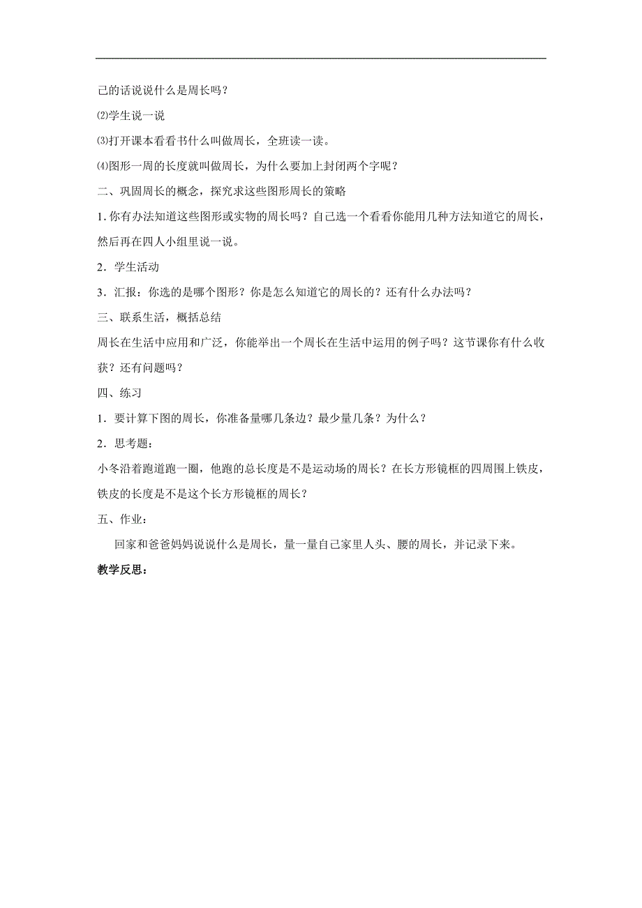 （人教新课标）三年级数学教案 上册周长_第2页